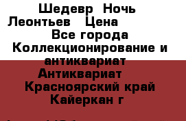 Шедевр “Ночь“ Леонтьев › Цена ­ 50 000 - Все города Коллекционирование и антиквариат » Антиквариат   . Красноярский край,Кайеркан г.